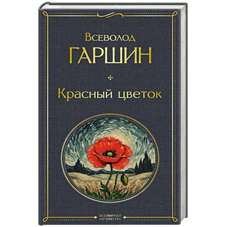 Русская классика, книга Красный цветок заказать