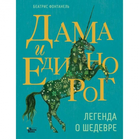 Сказки, книга Дама и единорог. Легенда о шедевре заказать
