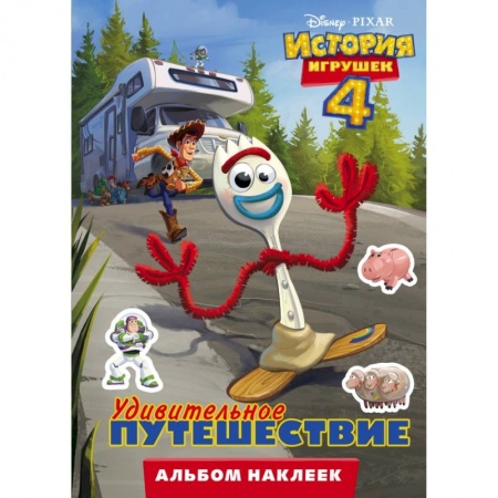 Познавательная литература, книга История игрушек - 4. Альбом наклеек. Удивительное путешествие заказать