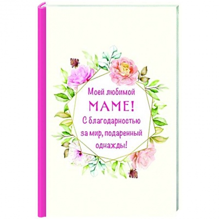 Сценарии праздников, торжеств, книга Моей любимой маме! С благодарностью за мир, подаренный однажды! заказать
