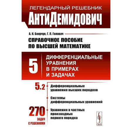 Высшая математика, книга АнтиДемидович. Том 5. Часть 2. Дифференциальные уравнения высших порядков, системы дифференциальных уравнений, уравнения в частных производных первого заказать