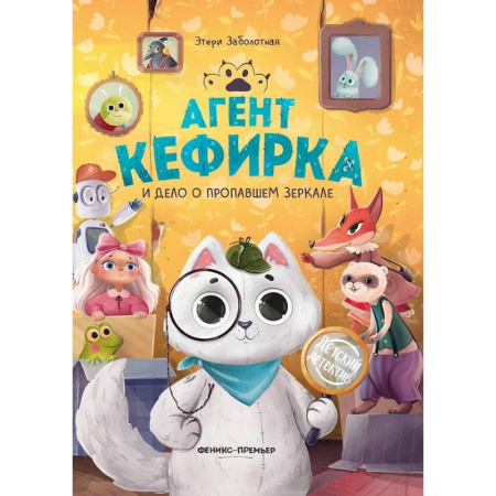 Приключения. Детективы, книга Агент Кефирка и дело о пропавшем зеркале заказать