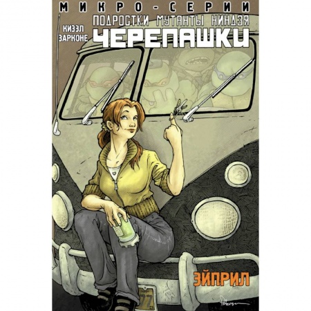 Мистика. Фантастика. Фэнтези, книга Подростки Мутанты Ниндзя Черепашки, микро-серии, Эйприл заказать