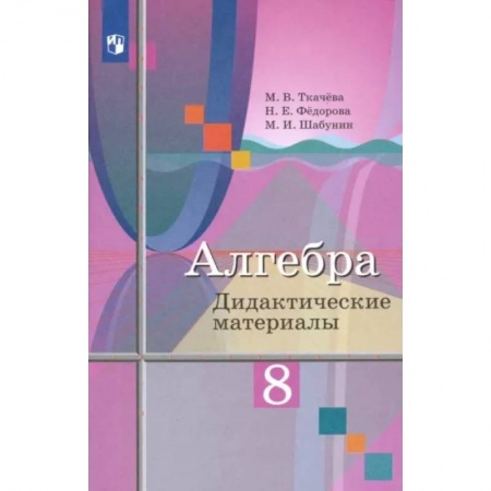 Математика. Алгебра. Геометрия, книга Алгебра. 8 класс. Дидактические материалы заказать
