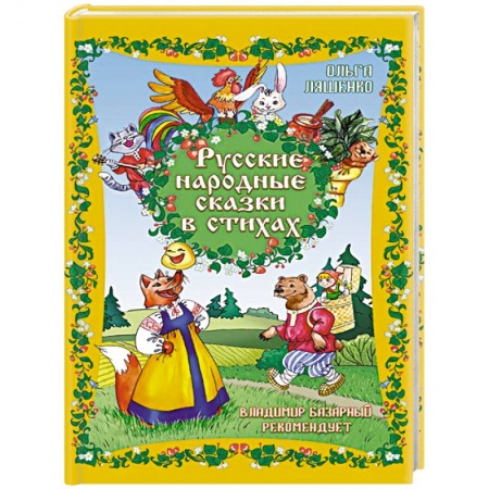 Русские народные сказки, книга Русские народные сказки в стихах заказать