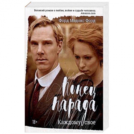 Зарубежная современная проза, книга Конец парада. Том 1: Каждому свое заказать