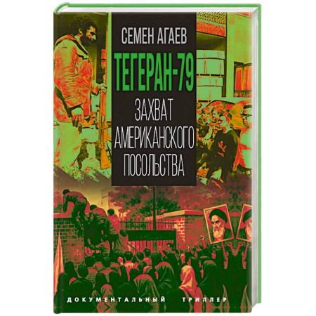 История, книга Тегеран-79. Захват американского посольства заказать