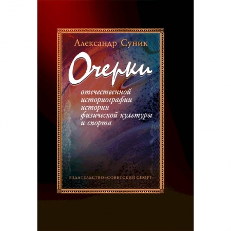 Книги, книга Очерки отечественной историографии истории физической культуры и спорта заказать