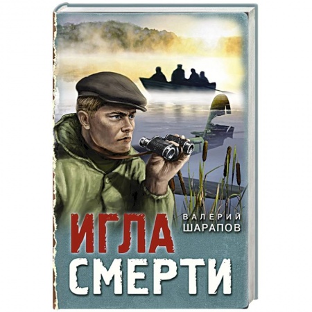 Боевики, военные, книга Игла смерти заказать