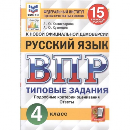 Русский язык, книга ВПР ФИОКО. Русский язык. 4 класс. 15 вариантов. Типовые задания. ФГОС заказать