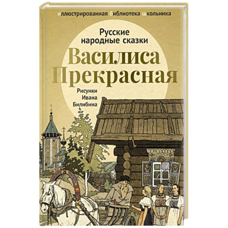 Русские народные сказки, книга Василиса Прекрасная: русские народные сказки заказать