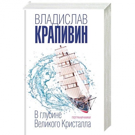 Мистика. Фантастика. Фэнтези, книга В глубине Великого Кристалла. Пограничники заказать