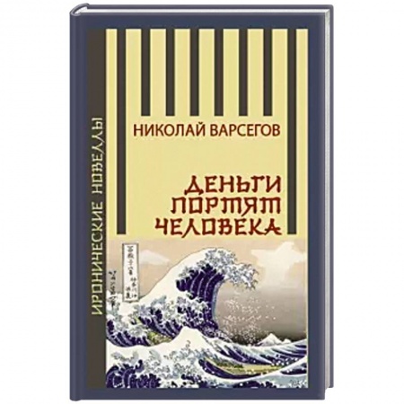 Русская современная проза, книга Деньги портят человека заказать