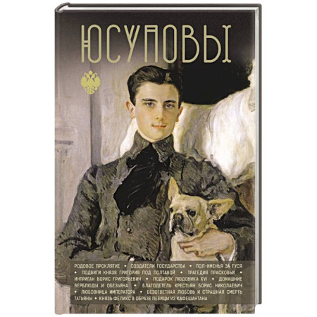 Мемуары, биографии исторических личностей, книга Юсуповы заказать