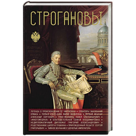 Мемуары, биографии исторических личностей, книга Строгановы заказать
