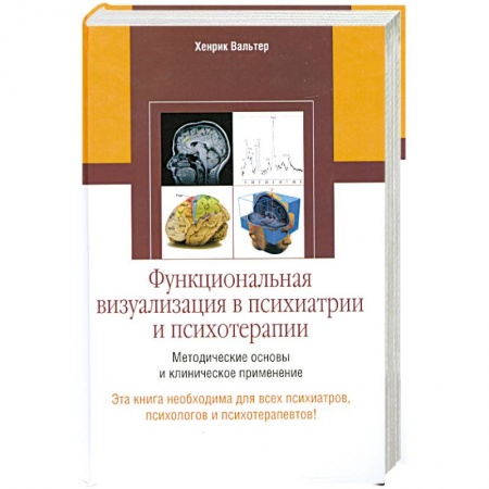 Книги, книга Функциональная визуализация в психиатрии и психотерапии заказать
