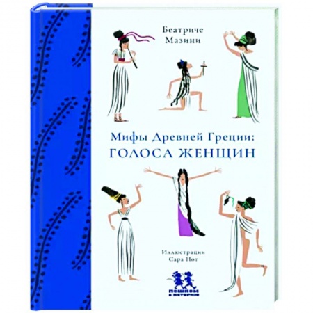 Эпос и фольклор, книга Мифы Древней Греции. Голоса женщин заказать
