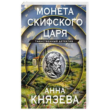 Отечественный женский детектив, книга Монета скифского царя заказать