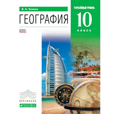 Книги, книга География 10кл [Учебник] углубл. ур. Вертикаль ФП заказать