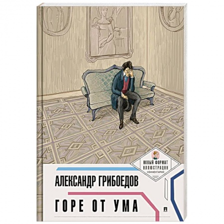 Русская классика, книга Горе от ума заказать