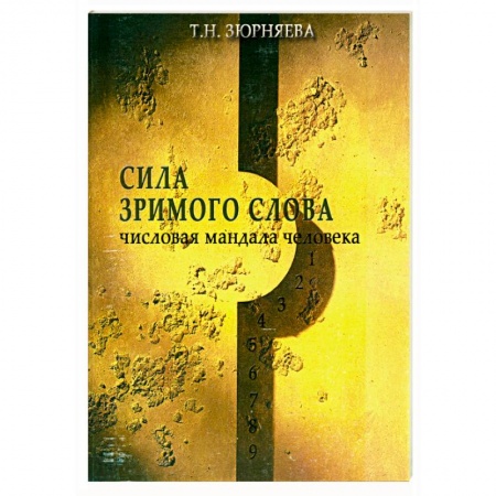 Книги, книга Числовая мандала человека. Сила зримого слова 1,2 кн заказать
