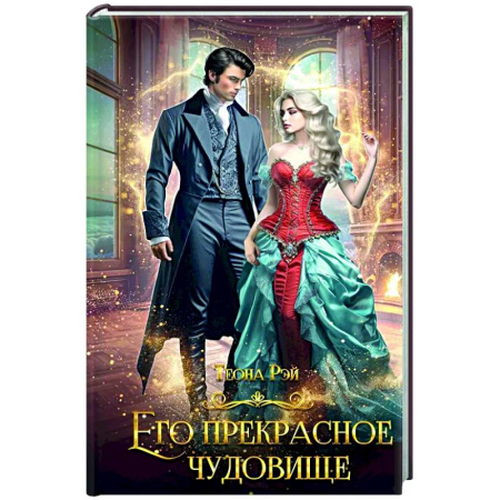 Зарубежное фэнтези, книга Его прекрасное чудовище заказать