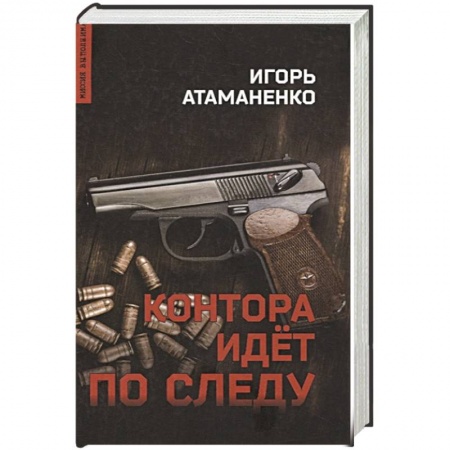 Отечественный мужской детектив, книга Контора идет по следу заказать
