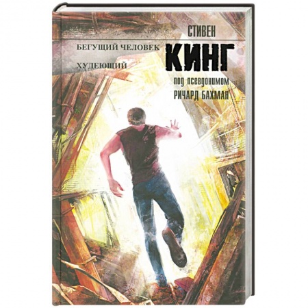 Книги, книга Бегущий человек. Худеющий заказать