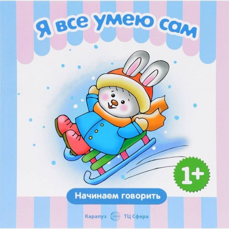 Книги, книга Я все умею сам. Начинаем говорить. 1+ заказать