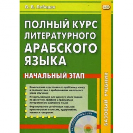 Арабский язык, книга Полный курс литературного арабского языка. Начальный этап заказать