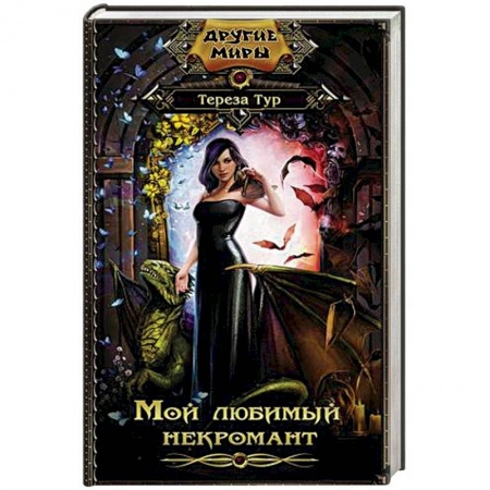 Фантастика, фэнтези, книга Мой любимый некромант заказать