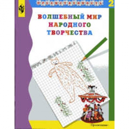 Книги, книга Волшебный мир народного творчества. Часть 2. Учебное пособие заказать