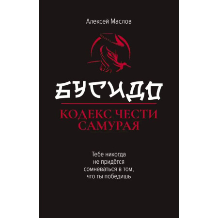 История войн, книга Бусидо: кодекс чести самурая заказать