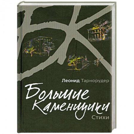 Книги, книга Большие камушки. Стихи заказать
