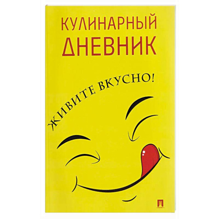 Книги для записи рецептов, книга Кулинарный дневник. Живите вкусно! заказать