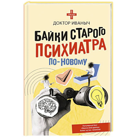 Русская современная проза, книга Байки старого психиатра по-новому заказать