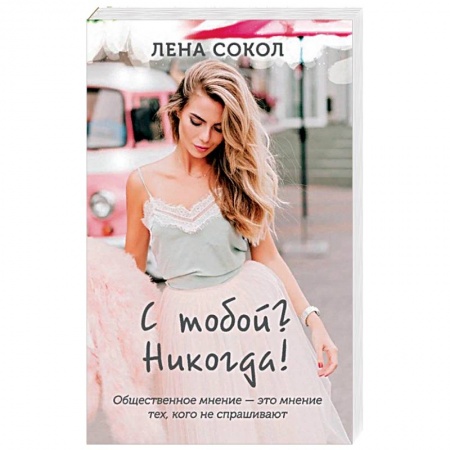 Отечественный любовный роман, книга С тобой? Никогда!. заказать
