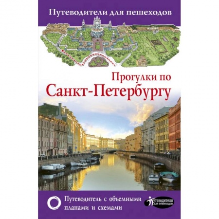 Санкт-Петербург и окрестности, книга Прогулки по Санкт-Петербургу. Путеводитель для пешеходов заказать