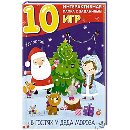 Альбомы, анкеты, дневнички, книга В гостях у Деда Мороза. Лэпбук заказать
