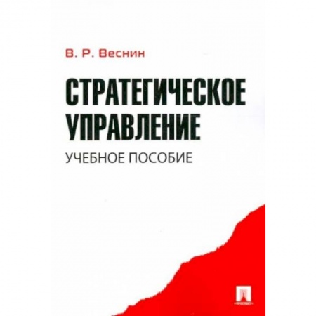 Менеджмент, книга Стратегическое управление. Учебное пособие заказать