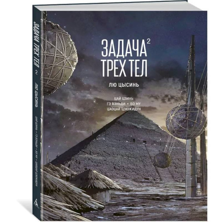 Комиксы. Манга, книга Задача трех тел. Книга 2 заказать