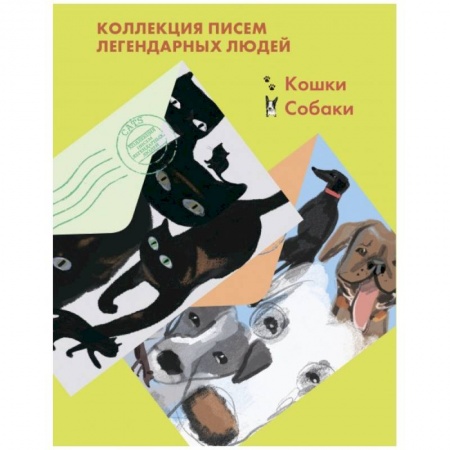 Эссе, письма, очерки, книга Комплект из 2-х книг 'Письма легендарных людей': Кошки. Собаки. заказать