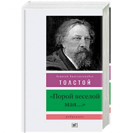 Русская поэзия, книга Порой веселой мая... заказать