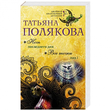 Отечественный женский детектив, книга Ночь последнего дня. Все точки над i заказать