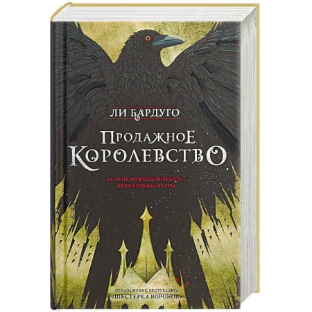 Мистика, ужасы, книга Продажное королевство заказать