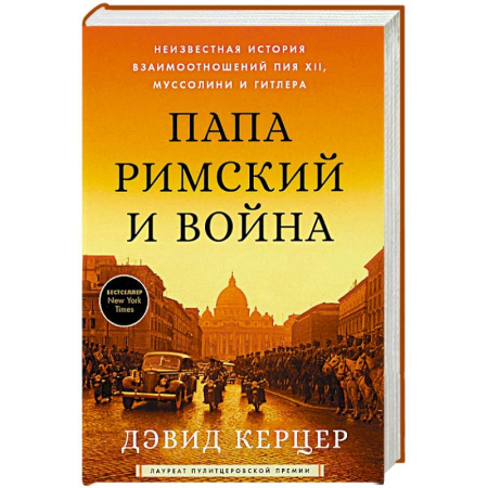 История, книга Папа Римский и война: Неизвестная история взаимоотношений Пия XII, Муссолини и Гитлера заказать