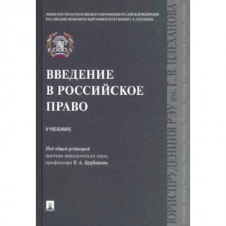 Право. Юридические науки, книга Введение в российское право. Учебник заказать