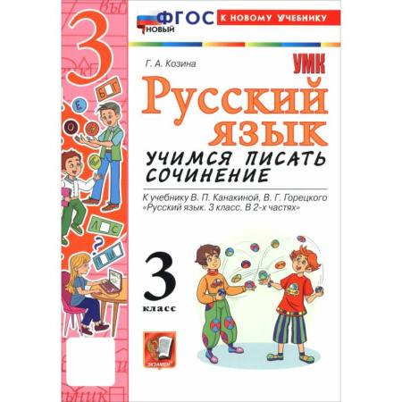 Русский язык, книга Русский язык. 3 класс. Учимся писать сочинение заказать