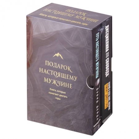 Психология личности, книга Подарок настоящему мужчине. Книги, которые помогают двигать горы заказать