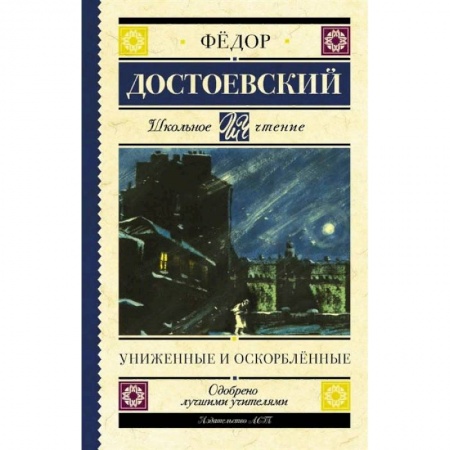 Отечественная литература для детей, книга Униженные и оскорблённые заказать